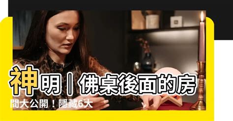 佛桌後面的房間|房間風水禁忌